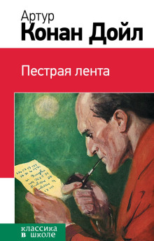 Пёстрая лента - Артур Конан Дойл - Лучшие аудиокниги слушать онлайн бесплатно Новые аудиокниги mp3 (мп3) на сайте mp3-knigi-audio.com