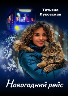Новогодний рейс - Татьяна Луковская - Лучшие аудиокниги слушать онлайн бесплатно Новые аудиокниги mp3 (мп3) на сайте mp3-knigi-audio.com