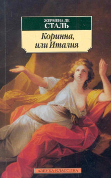 Коринна, или Италия - Жермена де Сталь - Лучшие аудиокниги слушать онлайн бесплатно Новые аудиокниги mp3 (мп3) на сайте mp3-knigi-audio.com