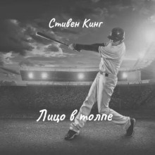 Лицо в толпе - Стивен Кинг - Лучшие аудиокниги слушать онлайн бесплатно Новые аудиокниги mp3 (мп3) на сайте mp3-knigi-audio.com