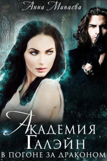 В погоне за драконом - Анна Минаева - Лучшие аудиокниги слушать онлайн бесплатно Новые аудиокниги mp3 (мп3) на сайте mp3-knigi-audio.com