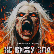 Не вижу зла - Ринат Таштабанов - Лучшие аудиокниги слушать онлайн бесплатно Новые аудиокниги mp3 (мп3) на сайте mp3-knigi-audio.com