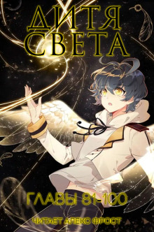 Дитя Света 5 - Tang Jia San Shao - Лучшие аудиокниги слушать онлайн бесплатно Новые аудиокниги mp3 (мп3) на сайте mp3-knigi-audio.com