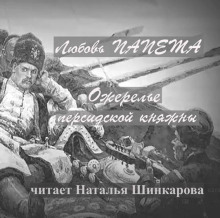 Ожерелье персидской княжны - Любовь Папета - Лучшие аудиокниги слушать онлайн бесплатно Новые аудиокниги mp3 (мп3) на сайте mp3-knigi-audio.com