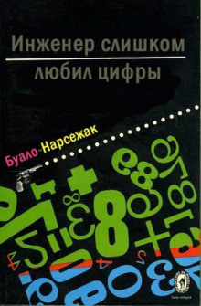 Инженер слишком любил цифры - Буало-Нарсежак - Лучшие аудиокниги слушать онлайн бесплатно Новые аудиокниги mp3 (мп3) на сайте mp3-knigi-audio.com