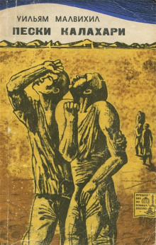 Пески Калахари - Уильям Малвихилл - Лучшие аудиокниги слушать онлайн бесплатно Новые аудиокниги mp3 (мп3) на сайте mp3-knigi-audio.com