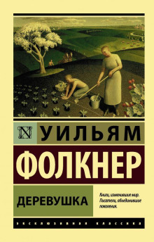 Деревушка - Уильям Фолкнер - Лучшие аудиокниги слушать онлайн бесплатно Новые аудиокниги mp3 (мп3) на сайте mp3-knigi-audio.com