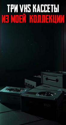 Три VHS-кассеты из моей коллекции - Автор неизвестен - Лучшие аудиокниги слушать онлайн бесплатно Новые аудиокниги mp3 (мп3) на сайте mp3-knigi-audio.com