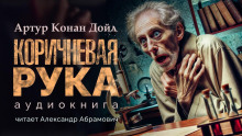 Коричневая рука - Артур Конан Дойл - Лучшие аудиокниги слушать онлайн бесплатно Новые аудиокниги mp3 (мп3) на сайте mp3-knigi-audio.com