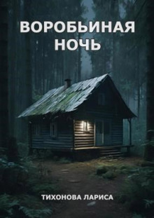 Воробьиная ночь - Лариса Тихонова - Лучшие аудиокниги слушать онлайн бесплатно Новые аудиокниги mp3 (мп3) на сайте mp3-knigi-audio.com