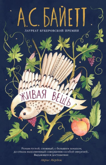 Живая вещь - Антония Байетт - Лучшие аудиокниги слушать онлайн бесплатно Новые аудиокниги mp3 (мп3) на сайте mp3-knigi-audio.com