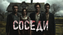Соседи - Юрий Крутиков - Лучшие аудиокниги слушать онлайн бесплатно Новые аудиокниги mp3 (мп3) на сайте mp3-knigi-audio.com