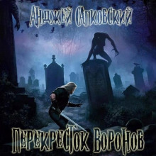 Перекрёсток воронов - Анджей Сапковский - Лучшие аудиокниги слушать онлайн бесплатно Новые аудиокниги mp3 (мп3) на сайте mp3-knigi-audio.com