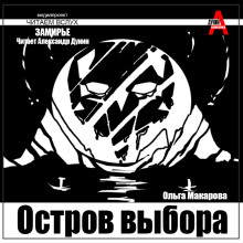 Остров выбора. Возвращение на Остров выбора - Ольга Макарова - Лучшие аудиокниги слушать онлайн бесплатно Новые аудиокниги mp3 (мп3) на сайте mp3-knigi-audio.com