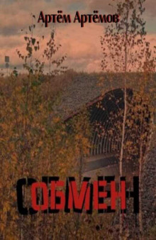 Обмен - Артём Артёмов - Лучшие аудиокниги слушать онлайн бесплатно Новые аудиокниги mp3 (мп3) на сайте mp3-knigi-audio.com