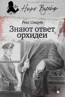 Знают ответ орхидеи - Рекс Стаут - Лучшие аудиокниги слушать онлайн бесплатно Новые аудиокниги mp3 (мп3) на сайте mp3-knigi-audio.com