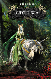 Слуги зла - Макс Далин - Лучшие аудиокниги слушать онлайн бесплатно Новые аудиокниги mp3 (мп3) на сайте mp3-knigi-audio.com