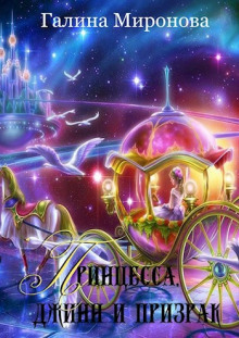 Принцесса, джинн и призрак - Галина Миронова - Лучшие аудиокниги слушать онлайн бесплатно Новые аудиокниги mp3 (мп3) на сайте mp3-knigi-audio.com