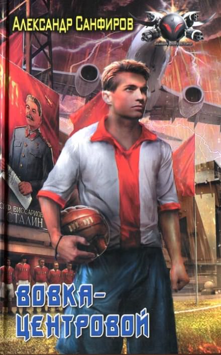 Вовка-центровой - Александр Санфиров - Лучшие аудиокниги слушать онлайн бесплатно Новые аудиокниги mp3 (мп3) на сайте mp3-knigi-audio.com