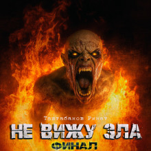 Не вижу зла 2 - Ринат Таштабанов - Лучшие аудиокниги слушать онлайн бесплатно Новые аудиокниги mp3 (мп3) на сайте mp3-knigi-audio.com