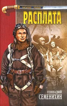Расплата - Геннадий Семенихин - Лучшие аудиокниги слушать онлайн бесплатно Новые аудиокниги mp3 (мп3) на сайте mp3-knigi-audio.com