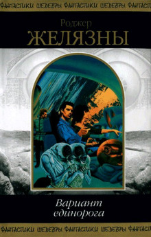 Три попытки Джереми Бейкера - Роджер Желязны - Лучшие аудиокниги слушать онлайн бесплатно Новые аудиокниги mp3 (мп3) на сайте mp3-knigi-audio.com