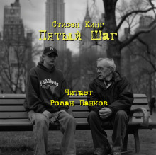 Пятый шаг - Стивен Кинг - Лучшие аудиокниги слушать онлайн бесплатно Новые аудиокниги mp3 (мп3) на сайте mp3-knigi-audio.com