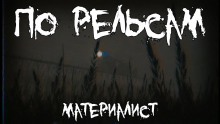 По рельсам - Материалист - Лучшие аудиокниги слушать онлайн бесплатно Новые аудиокниги mp3 (мп3) на сайте mp3-knigi-audio.com