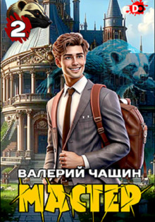 Мастер 2 - Валерий Чащин - Лучшие аудиокниги слушать онлайн бесплатно Новые аудиокниги mp3 (мп3) на сайте mp3-knigi-audio.com