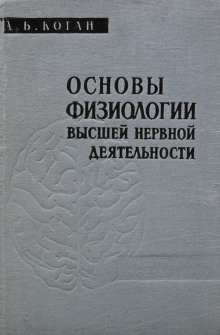 Основы физиологии высшей нервной деятельности - Александр Коган - Лучшие аудиокниги слушать онлайн бесплатно Новые аудиокниги mp3 (мп3) на сайте mp3-knigi-audio.com