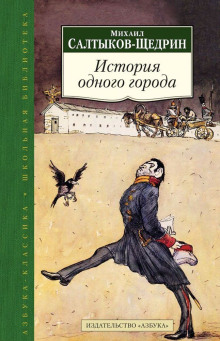 История одного города - Михаил Салтыков-Щедрин - Лучшие аудиокниги слушать онлайн бесплатно Новые аудиокниги mp3 (мп3) на сайте mp3-knigi-audio.com