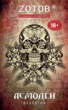 Асмодей Pictures - Георгий Зотов - Лучшие аудиокниги слушать онлайн бесплатно Новые аудиокниги mp3 (мп3) на сайте mp3-knigi-audio.com