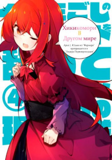 Хикикомори в другом мире 7 - Bandou Tarou - Лучшие аудиокниги слушать онлайн бесплатно Новые аудиокниги mp3 (мп3) на сайте mp3-knigi-audio.com