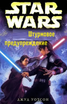 Штурмовое предупреждение - Джуд Уотсон - Лучшие аудиокниги слушать онлайн бесплатно Новые аудиокниги mp3 (мп3) на сайте mp3-knigi-audio.com