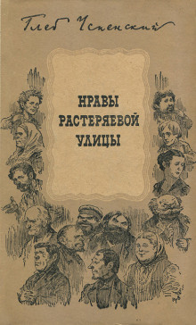 Растеряева улица - Глеб Успенский - Лучшие аудиокниги слушать онлайн бесплатно Новые аудиокниги mp3 (мп3) на сайте mp3-knigi-audio.com