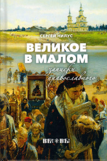 Великое в малом - Сергей Нилус - Лучшие аудиокниги слушать онлайн бесплатно Новые аудиокниги mp3 (мп3) на сайте mp3-knigi-audio.com