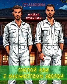 Пустой дом с множеством дверей - Майкл Суэнвик - Лучшие аудиокниги слушать онлайн бесплатно Новые аудиокниги mp3 (мп3) на сайте mp3-knigi-audio.com