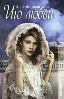 Иго любви - Анастасия Вербицкая - Лучшие аудиокниги слушать онлайн бесплатно Новые аудиокниги mp3 (мп3) на сайте mp3-knigi-audio.com