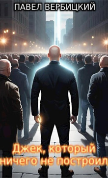 Джек, который ничего не построил - Павел Вербицкий - Лучшие аудиокниги слушать онлайн бесплатно Новые аудиокниги mp3 (мп3) на сайте mp3-knigi-audio.com