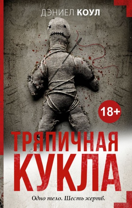 Тряпичная кукла - Дэниел Коул - Лучшие аудиокниги слушать онлайн бесплатно Новые аудиокниги mp3 (мп3) на сайте mp3-knigi-audio.com