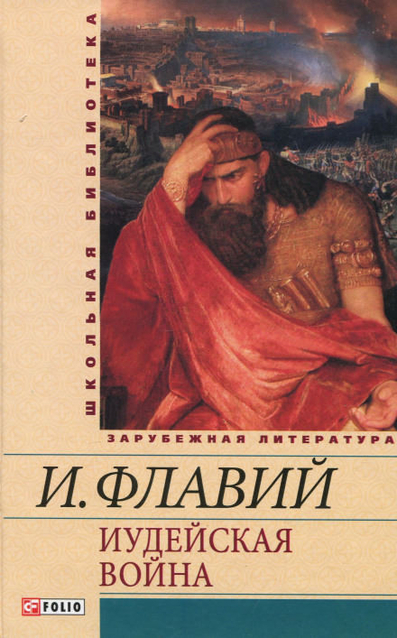 Иудейская война - Иосиф Флавий - Лучшие аудиокниги слушать онлайн бесплатно Новые аудиокниги mp3 (мп3) на сайте mp3-knigi-audio.com