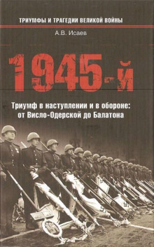 1945-й. Триумф в наступлении и в обороне: от Висло-Одерской до Балатона - Алексей Исаев - Лучшие аудиокниги слушать онлайн бесплатно Новые аудиокниги mp3 (мп3) на сайте mp3-knigi-audio.com