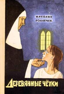 Деревянные чётки - Наталия Роллечек - Лучшие аудиокниги слушать онлайн бесплатно Новые аудиокниги mp3 (мп3) на сайте mp3-knigi-audio.com