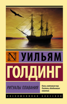 Ритуалы плавания - Уильям Голдинг - Лучшие аудиокниги слушать онлайн бесплатно Новые аудиокниги mp3 (мп3) на сайте mp3-knigi-audio.com
