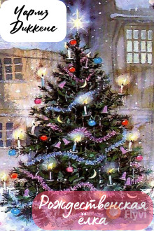 Рождественская ёлка - Чарльз Диккенс - Лучшие аудиокниги слушать онлайн бесплатно Новые аудиокниги mp3 (мп3) на сайте mp3-knigi-audio.com
