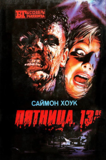 Пятница, 13-ое - Саймон Хоук - Лучшие аудиокниги слушать онлайн бесплатно Новые аудиокниги mp3 (мп3) на сайте mp3-knigi-audio.com