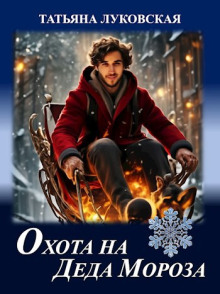 Охота на Деда Мороза - Татьяна Луковская - Лучшие аудиокниги слушать онлайн бесплатно Новые аудиокниги mp3 (мп3) на сайте mp3-knigi-audio.com