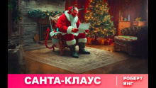 Санта-Клаус - Роберт Янг - Лучшие аудиокниги слушать онлайн бесплатно Новые аудиокниги mp3 (мп3) на сайте mp3-knigi-audio.com