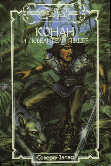 Конан и Повелители пещер - Стив Перри - Лучшие аудиокниги слушать онлайн бесплатно Новые аудиокниги mp3 (мп3) на сайте mp3-knigi-audio.com
