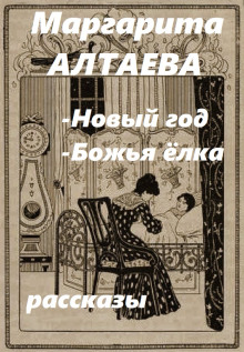 Новый год, Божья ёлка (рассказы) - Ал. Алтаев - Лучшие аудиокниги слушать онлайн бесплатно Новые аудиокниги mp3 (мп3) на сайте mp3-knigi-audio.com